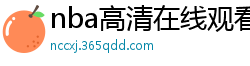 nba高清在线观看免费